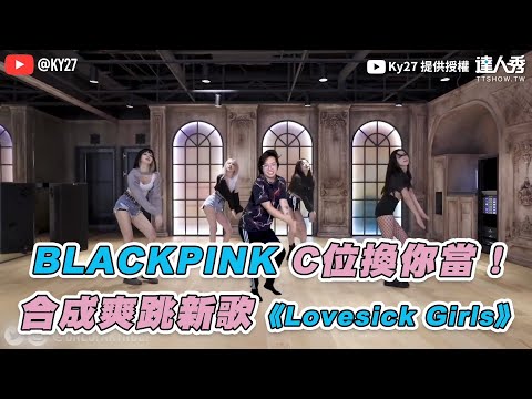 【BLACKPINK C位換你當！ 合成爽跳新歌《Lovesick Girls》】｜@Ky27