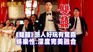 《#雙囍 》釋出兩代關係如此難以破冰, 娛樂藝術兼備必需二刷... #老周講戲