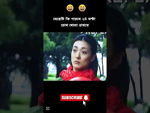 ২৪ ঘন্টা চোখ খোলা রাখার চ্যালেঞ্জ 😂😂 #short