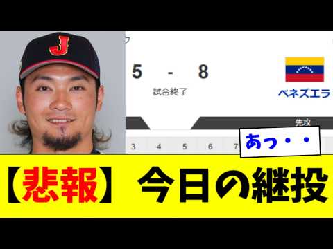 【悲報】今日の侍ジャパンの継投、何かがおかしい…