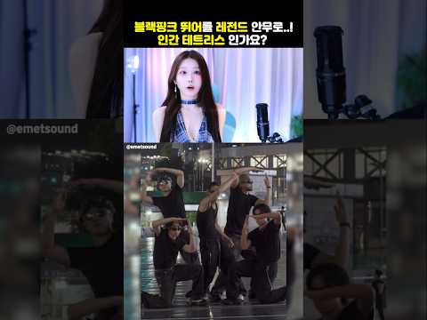 인간 테트리스인가요? 블랙핑크 뛰어가 레전드 안무로!!