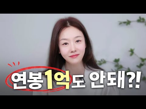 연봉 1억 남자도 거부하는 여자들의 이상형