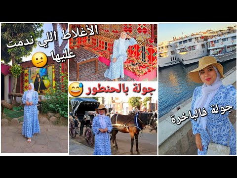 غادي نوضح ليكم بزاف الأمور💥جولة فالباخرة 😍زيارة المعابد  صعيد مصر 🇪🇬 أسوان