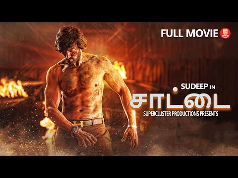 சாட்டை - Tamil Full Movie | Sudeep Kiccha | Tamil Action Superhit Movies | Latest Tamil Movie 2024