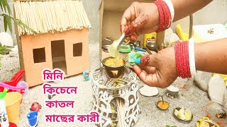 মিনিয়েচার কাতলা মাছের কারি | ছোট্ট রান্নাঘরে ছোট্ট রান্না | Tiny Cooking ASMR