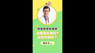 “想瘦哪里就瘦哪”的減肥貼有沒有用？還是智商稅？ #减肥   #shorts