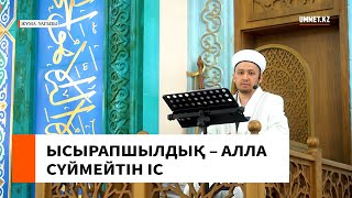 ЫСЫРАПШЫЛДЫҚ – АЛЛА СҮЙМЕЙТІН ІС //  Имам Нұрлан Рамазанов