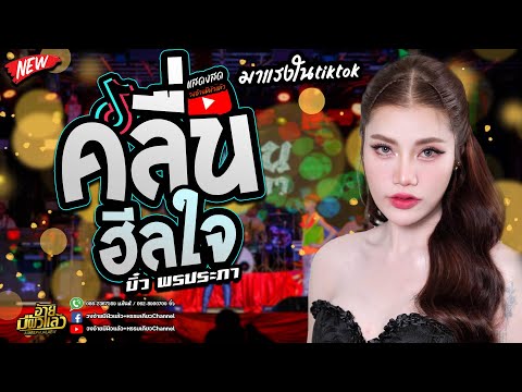 ฮิตในtiktokมาแรงคลื่นฮีลใจสุดๆให้บุญนำพาบิ๋วพรประภาสมสุขวงอ้