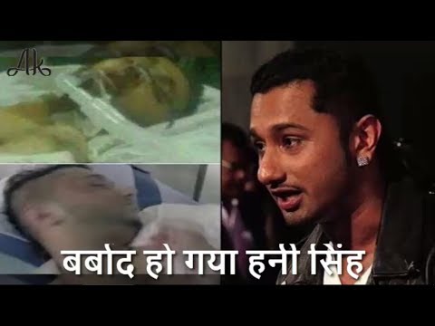हनी सिंह पूरी तरह से बर्बाद हो गए, जानिए विस्तार से....