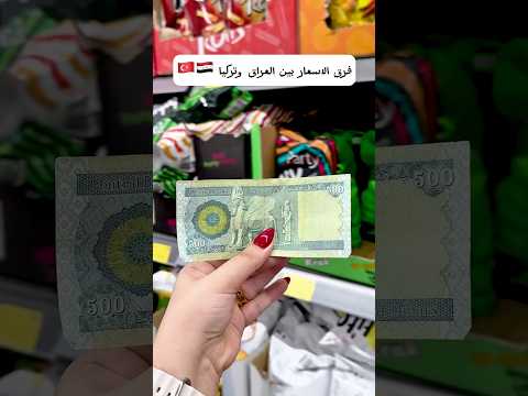 شنو تكدر تشتري ب 500 دينار بتركيا 🇹🇷🇮🇶 منو الاغلى ؟