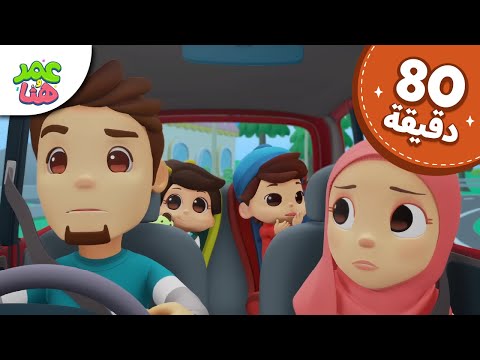 Omar & Hana Arabic | رسوم متحركة دينية إسلامية للأطفال