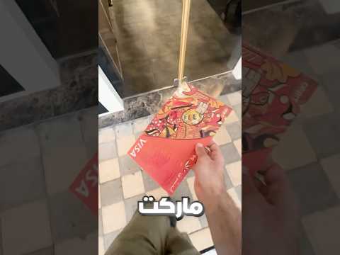 رسمت كرت بنك ضخم وجربت اشتري فيه😂