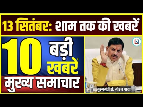 13 September 2024  Mp CM Mohan Yadav News | Mp News, Madhya Pradesh News, भोपाल समाचार Clean News MP