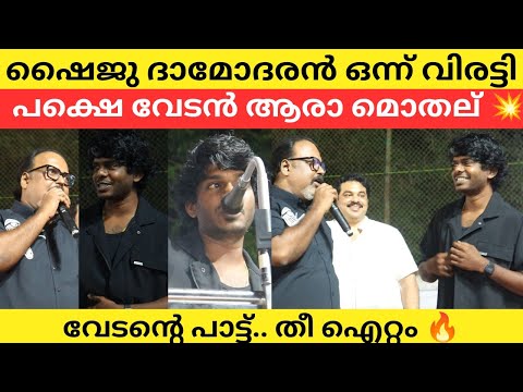 ഷൈജു ദാമോദരൻ - അങ്ങനങ്ങു പോയാലോ വേടൻ - എന്നാ പിടിച്ചോ 🔥 #vedan #vedansongs #vedanrap