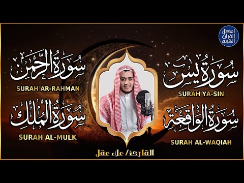 تلاوة عجيبة تريح القلوب والعقول بصوت القارئ علاء عقل - سورة يس الرحمن الواقعة الملك يس | Holy Quran