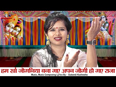 हम खां जोगनिया बना गए अपन जोगी हो गए राजा कृष्ण के इन्तजार में राधा बुंदेली बिरहा गीत विनीता कुशवाहा