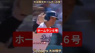 大谷翔平ホームラン6号！　 #大谷翔平