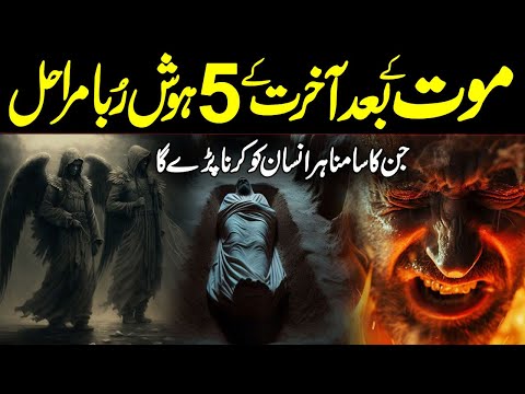 Maut Ke Baad Akhirat Ke 5 Hoshruba Marahil | Aqeeda Akhirat Kya Hai | Akhirat Par Emaan | Meezan