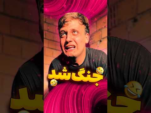 خانواده من در جنگ😂#فان#طنز#خنده