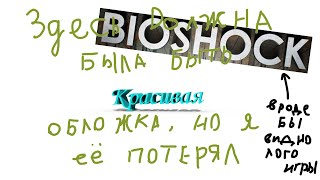 Кто проживает на дне океана? || BioShock 2007
