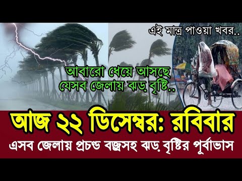 আবহাওয়ার খবর আজকের || এসব জেলায় প্রচণ্ড বেগে ঝড় বৃষ্টি Weather Report Today