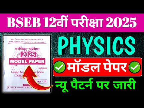 class 12th Bihar board Model paper 2025 || Model Paper class 12th physics 2025 Bihar Board