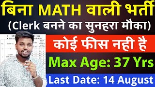 बिना MATH वाली भर्ती, आवेदन करना बिल्कुल FREE | Latest govt jobs | New vacancy | Sarkari Naukri 2025