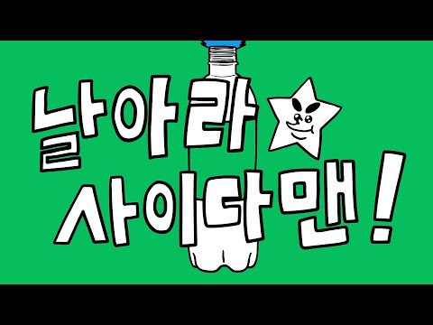 [날아라☆사이다맨!] 예고편