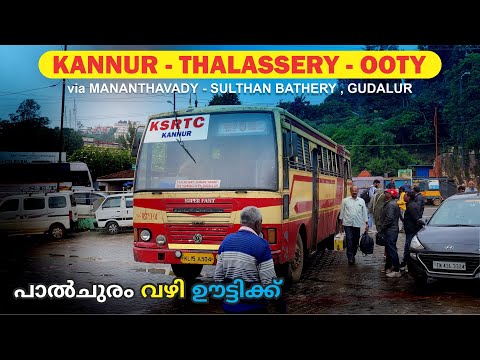 Kannur to Ooty KSRTC Super Fast Bus Yathra 2024 ഈ സർവീസ് സൂപ്പർ ആണോ അതോ ഓർഡിനറിയോ ?