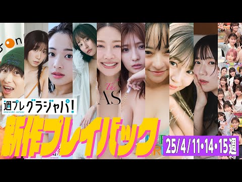 【グラジャパ！新作プレイバック】2025/4/11＆4/14&4/15発売＜龍、伊織もえ、上ノ堀結愛、高崎かなみ、浦まゆ、三田悠貴、宇野乃さらさ、新野楓果、新居歩美、フジコーズ＞
