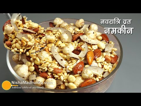 नवरात्रि व्रत-स्वाद व एनर्जी से भरे ड्राईफ्रूट्स नमकीन-अभी बनायें-9 दिन खाए | Navratri vrat Namkeen