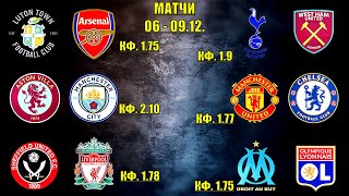 Ман Юнайтед-Челси,Астон Вилла-Ман Сити,Тоттенхэм-Вест Хэм,Шеффилд-Ливерпуль,Лутон-Арсенал прогнозы