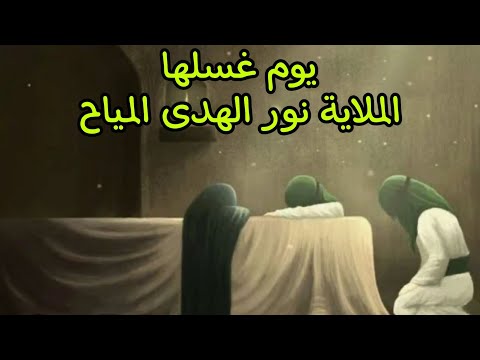 حاير يوم غسلها / الملاية نور الهدى المياح / استشهاد الزهراء ع