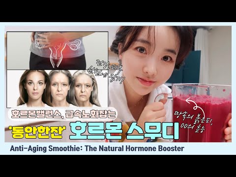 호르몬부스터!영양제보다 효과좋은 핑크 스무디(PMS, 산전산후, 갱년기 필수, 남성건강에도👍🏻)