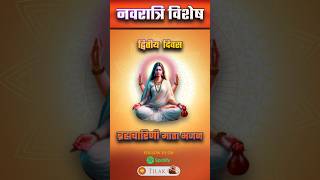 DAY 2 : Maa Brahmacharini | Navratri Special Bhajan