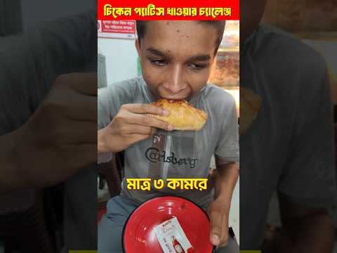 3 Bite Chicken Patties Challenge 🔥 | Win 100 TK! #shorts