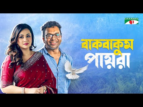 বাকবাকুম পায়রা | Bakbakum Payra | New Bangla Natok 2025 | Purnima | Iresh Zaker | Channel i Classic