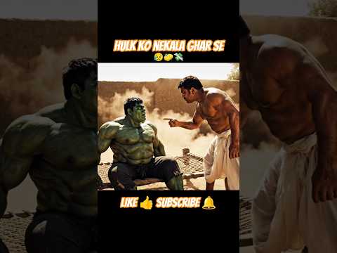 जब हल्क का uncle हल्क को घर से निकालता है #shorts #viral #funny