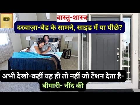 सोते समय पैरों के सामने दरवाज़ा होने से क्या? Vastu Tips For Door, Best Direction For Bedroom, बैडरूम