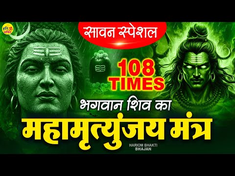 Mahamrityunjay Mantra 108 Times- सावन सोमवार के दिन महामृत्युंजय मंत्र सुनने से रोग दोष मिट जाते हैं