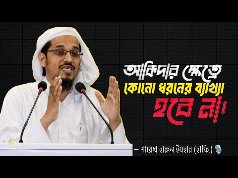 আকিদার ক্ষেত্রে কোন ধরনের ব্যাখ্যা হবে না।❤️‍🔥 | শায়েখ হারুন ইযহার (হাফি.)🎙️