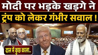 Kharge vs Modi : Trump के बार-बार सीज़फायर वाले दावे पर चुप क्यों हैं मोदी खड़गे ने दाग़े गंभीर सवाल !