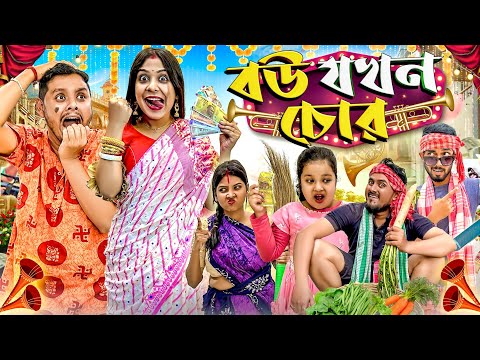 বউ যখন চোর | Pritam Holme Chowdhury | Zeffar