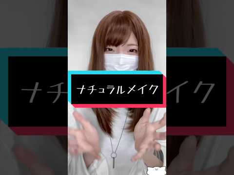 ナチュラルメイクしてみた