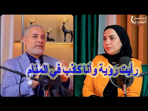 رأيت رؤية وأنا كاذب في المنام- | اسماعيل الجعبيري