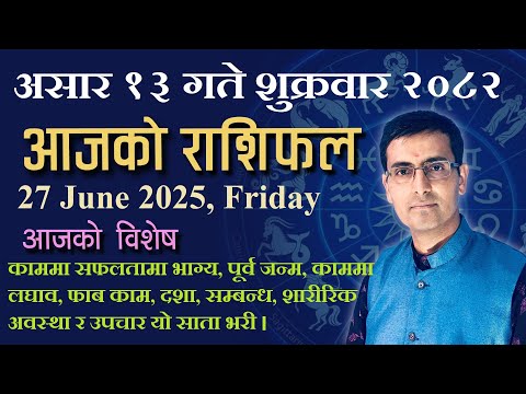 Aajako Rashifal Asar 13 | आजको राशिफल असार १३ | Todays Horoscope 27, June 2025 | ajako rashifal