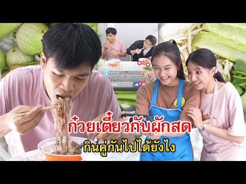 ก๋วยเตี๋ยวกับผักสด! กินคู่กันไปได้ยังไง | Lovely Family TV