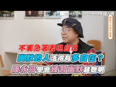 【幽默的人活得有多自在？ 康永哥學會練習幽默越聰明】｜@理科太太 Li Ke Tai Tai