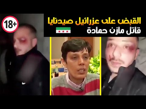 عاجل: القبض على "عزرائيل صيدنايا" أخطر شبيح🔥قاتـ*ل مازن حمادة