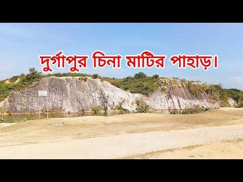 চলে আসলাম দূর্গাপুর সাদা মাটির পাহাড়।